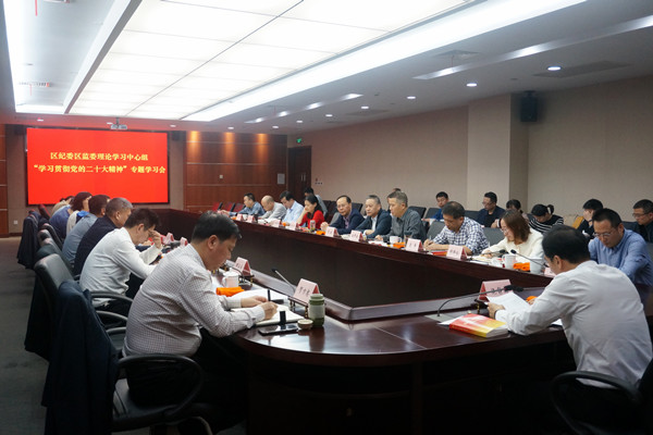 学习贯彻党的二十大精神丨区纪委区监委理论学习中心组专题学习党的二十大精神
